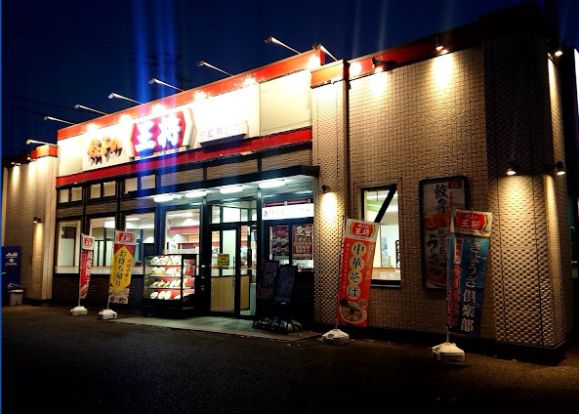 餃子の王将 千葉寒川店の画像