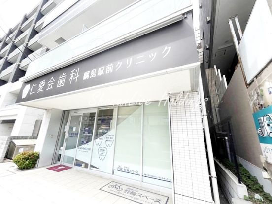 仁愛会歯科　綱島駅前クリニックの画像