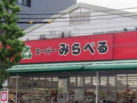 スーパーみらべる 西巣鴨店の画像