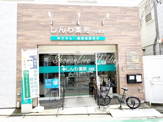 しんわ薬局　白楽店の画像