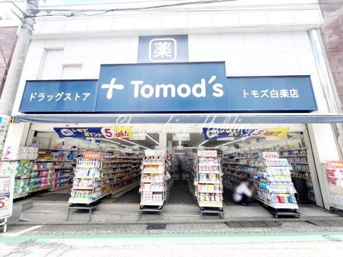 トモズ　白楽店の画像