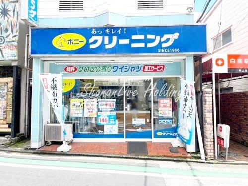 ポニークリーニング　白楽駅前店の画像