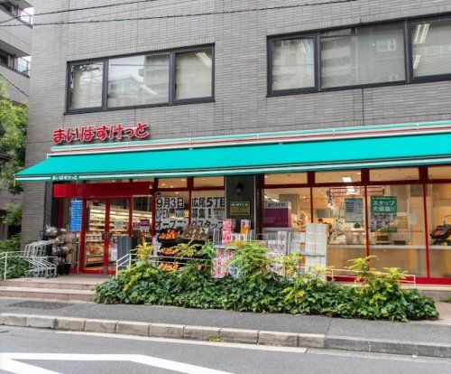 まいばすけっと 南麻布古川橋店の画像