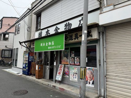 岡本金物店の画像