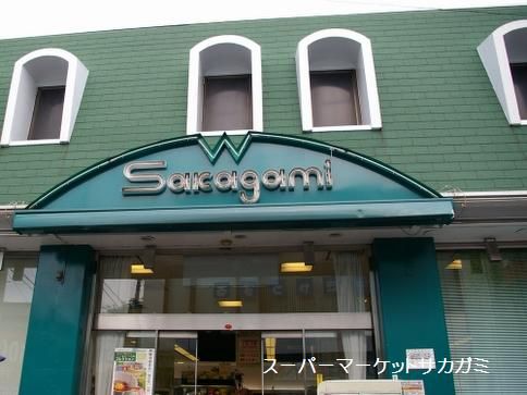 サカガミ・野方店の画像