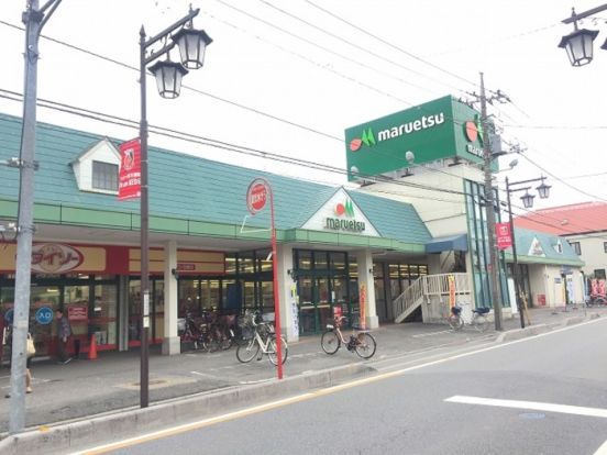 マルエツ 白鍬店の画像