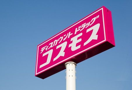 ドラッグストアコスモス 野里店の画像