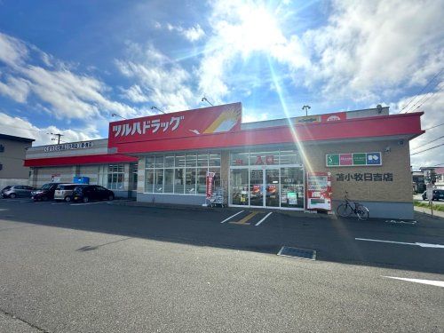 ツルハドラッグ 苫小牧日吉店の画像