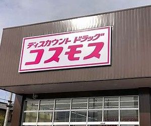 ドラッグストアコスモス友部旭町店の画像