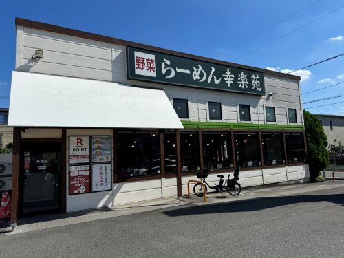 幸楽苑 浦和領家店の画像