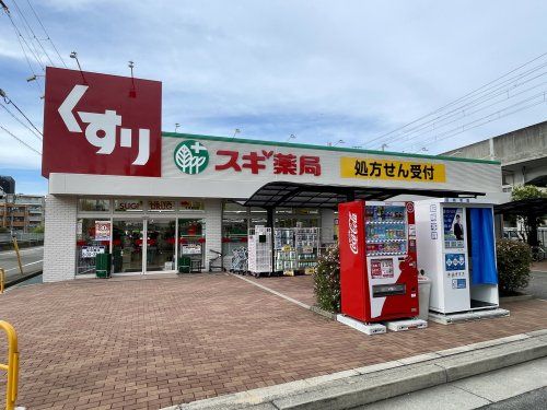 スギ薬局 今津駅北店の画像