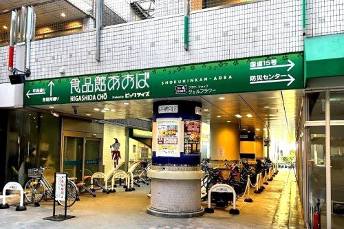 食品館あおば 東田町店の画像