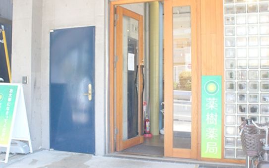 薬樹薬局 上野毛店の画像