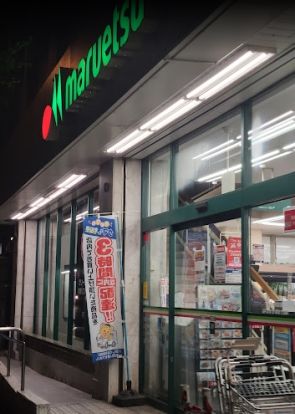 マルエツ 中里店の画像