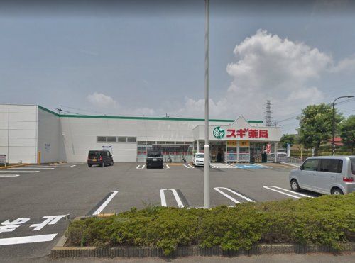 スギ薬局 町田森野店の画像