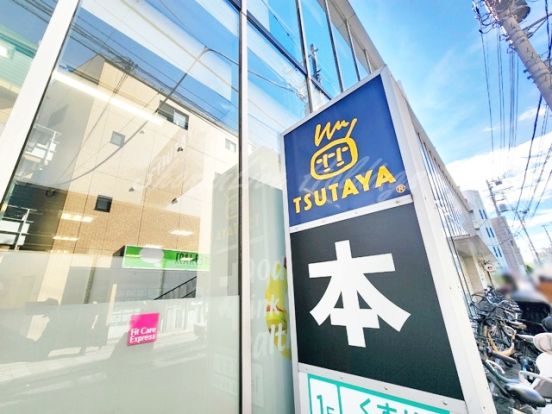 TSUTAYA 菊名駅東口店の画像