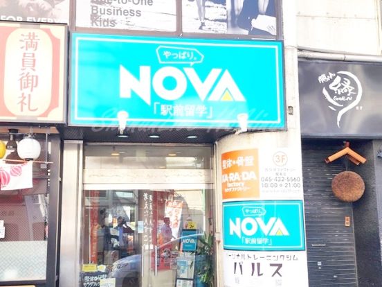 駅前留学NOVA 菊名校の画像