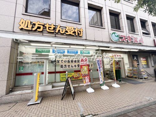 スギ薬局 関内店の画像