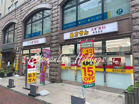 スギ薬局 馬車道店の画像