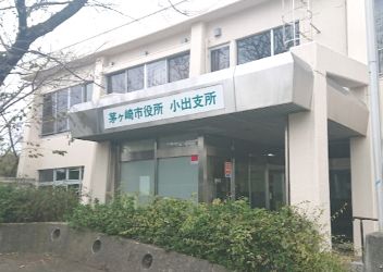 茅ヶ崎市役所小出支所の画像