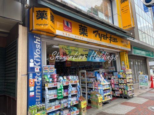 マツモトキヨシ 伊勢佐木二丁目店の画像