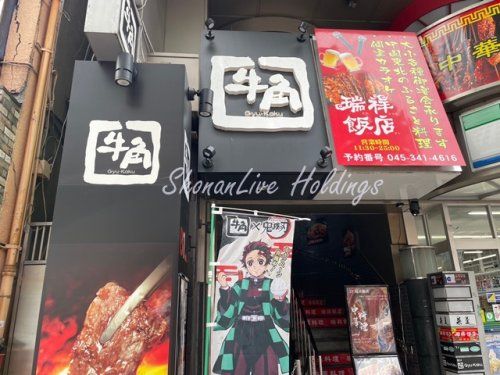 牛角 伊勢佐木モール店の画像