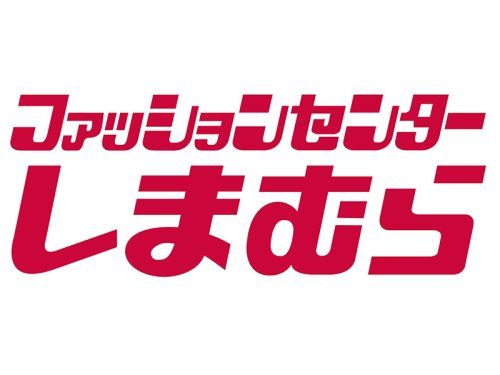 しまむら 下長店の画像