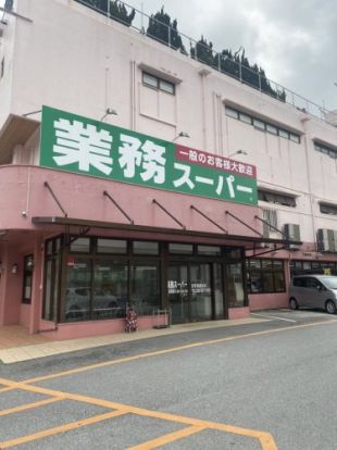 業務スーパー 宜野湾愛知店の画像