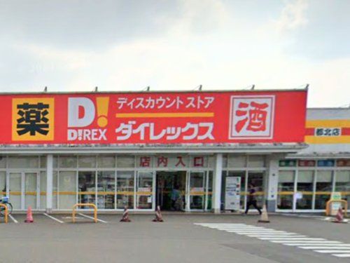 ダイレックス 都北店の画像