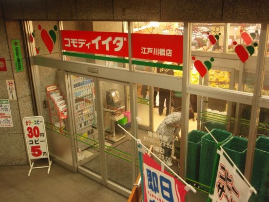 コモディイイダ江戸川橋店の画像