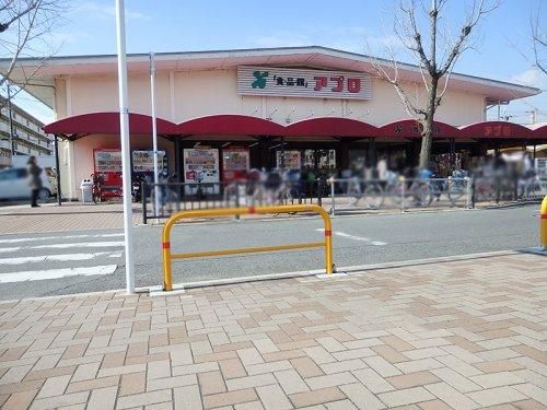 食品館アプロ 総持寺店の画像