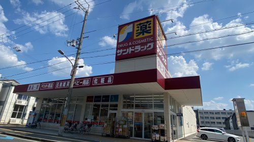 サンドラッグ 高槻城南町店の画像