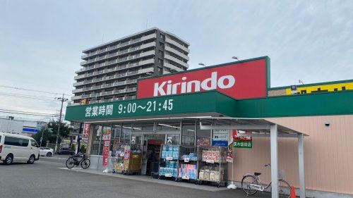 キリン堂　茨木畑田店の画像