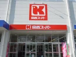 関西スーパー 宮田店の画像