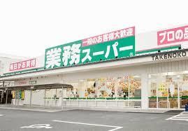 業務スーパーＴＡＫＥＮＯＫＯ奈佐原店の画像