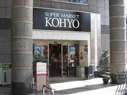 ＫＯＨＹＯ 阪急高槻店｜SUPER MARKET KOHYOの画像