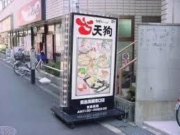 旬鮮だいにんぐ 天狗 阪急高槻南口店の画像