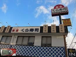 無添くら寿司 芥川店の画像