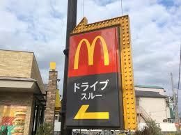 マクドナルド 高槻富田店の画像