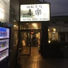 喜楽高槻大蔵司店の画像