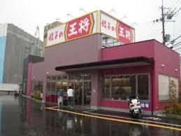 餃子の王将 上牧店の画像