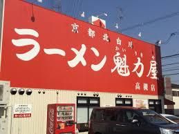 ラーメン魁力屋高槻店の画像