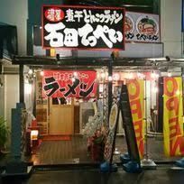 濃厚煮干とんこつラーメン 石田てっぺいの画像