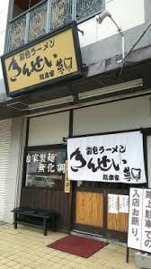 彩色ラーメン きんせい夢風の画像