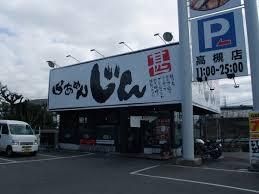 らあめんじん 高槻店の画像