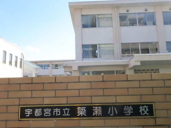 宇都宮市立 簗瀬小学校の画像