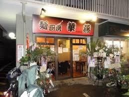 麺厨房 華燕 JR高槻店の画像