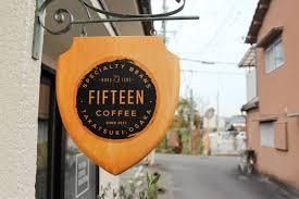 FIFTEEN COFFEE ROASTERS -フィフティーン コーヒー ロースターズ- 高槻／ スペシャルティコーヒー／自家焙煎／の画像