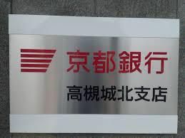 京都銀行 高槻城北支店の画像