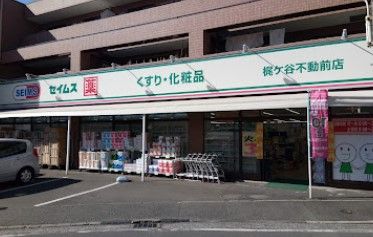 ドラッグセイムス 梶ケ谷不動前店の画像